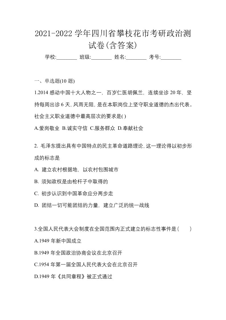 2021-2022学年四川省攀枝花市考研政治测试卷含答案