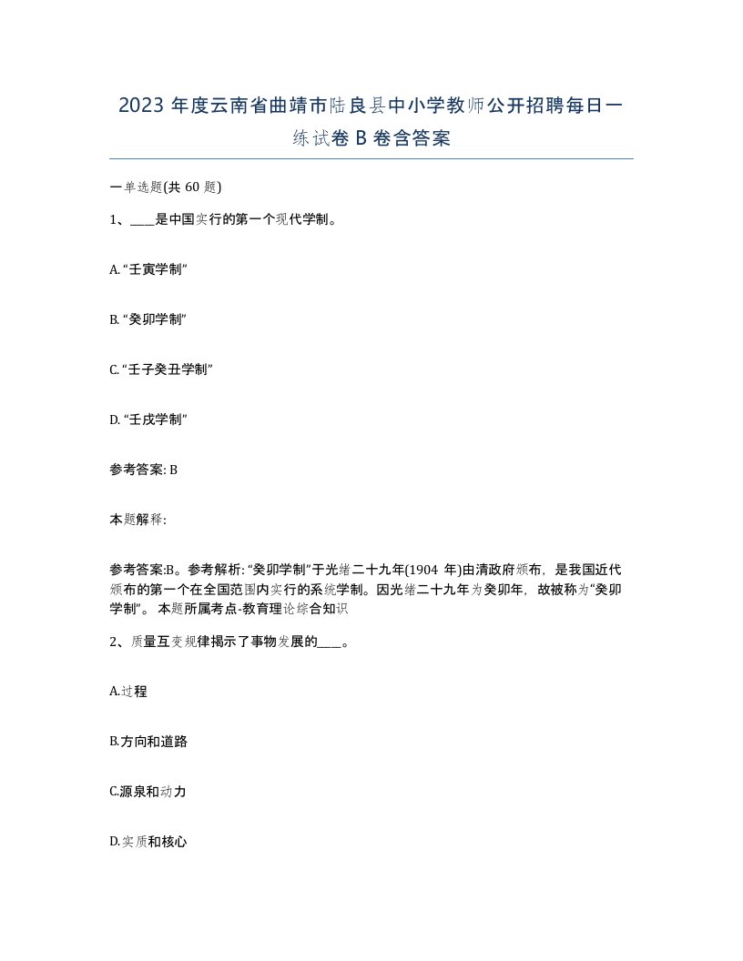 2023年度云南省曲靖市陆良县中小学教师公开招聘每日一练试卷B卷含答案