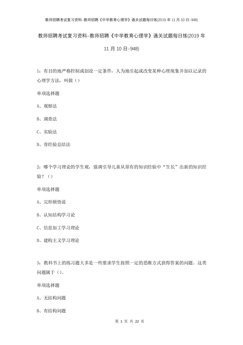 教师招聘考试复习资料-教师招聘中学教育心理学通关试题每日练2019年11月10日-948