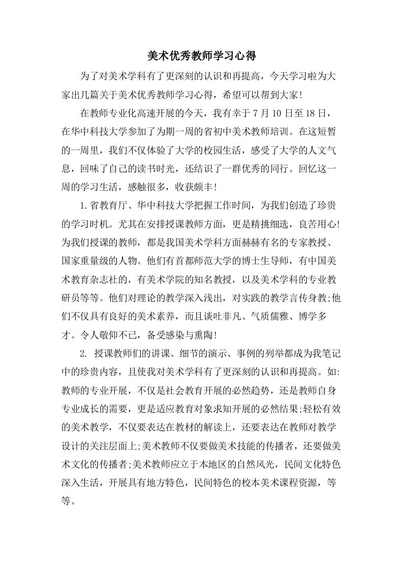 美术优秀教师学习心得