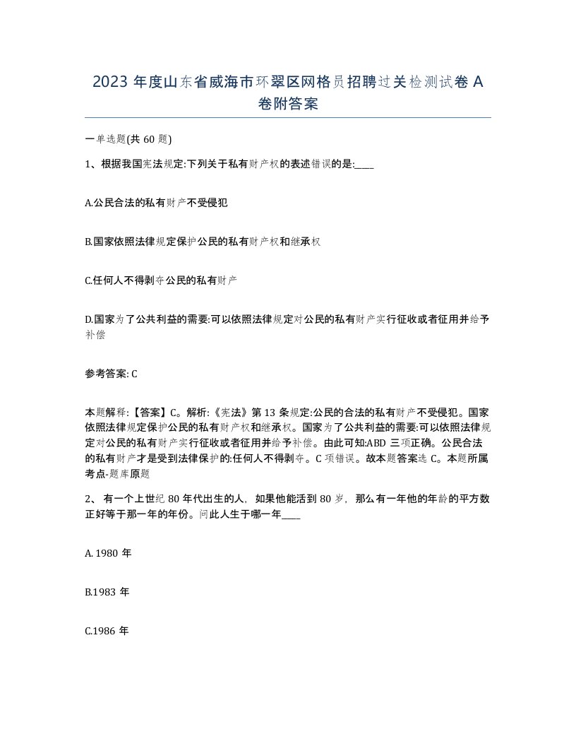 2023年度山东省威海市环翠区网格员招聘过关检测试卷A卷附答案