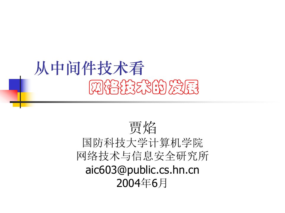 从中间件技术看网格技术的发展