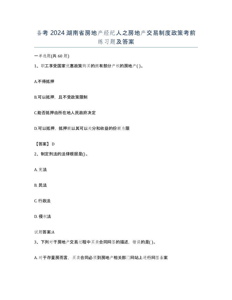 备考2024湖南省房地产经纪人之房地产交易制度政策考前练习题及答案