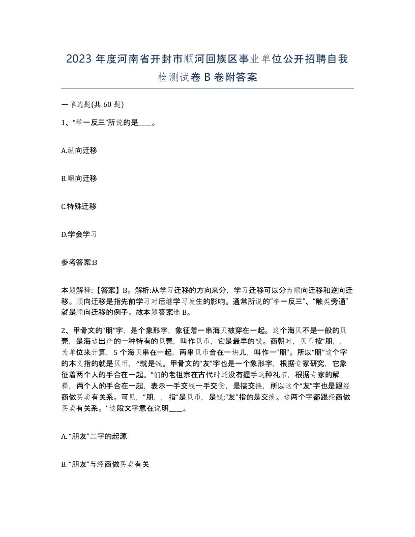 2023年度河南省开封市顺河回族区事业单位公开招聘自我检测试卷B卷附答案