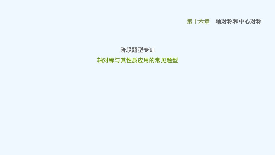 八年级数学上册第16章轴对称和中心对称阶段题型专训轴对称与其性质应用的常见题型课件新版