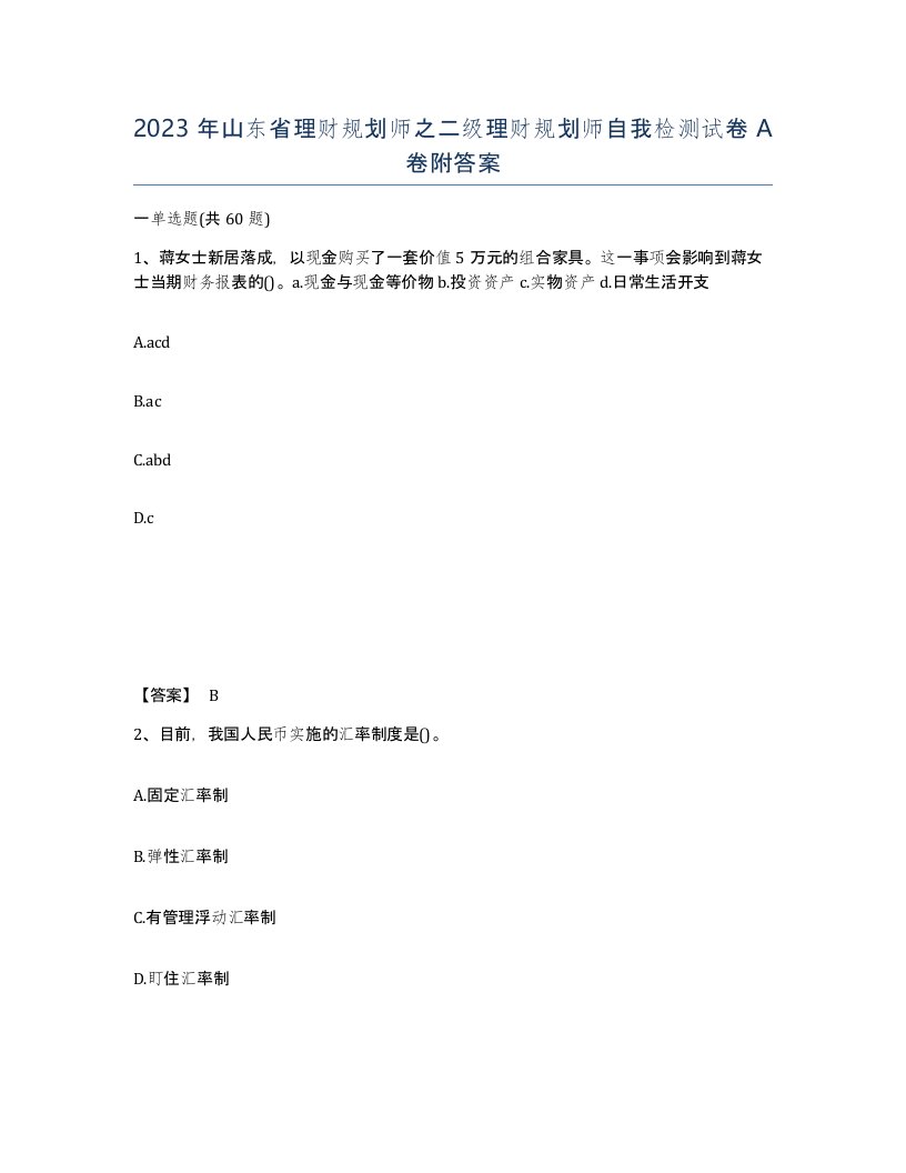 2023年山东省理财规划师之二级理财规划师自我检测试卷A卷附答案