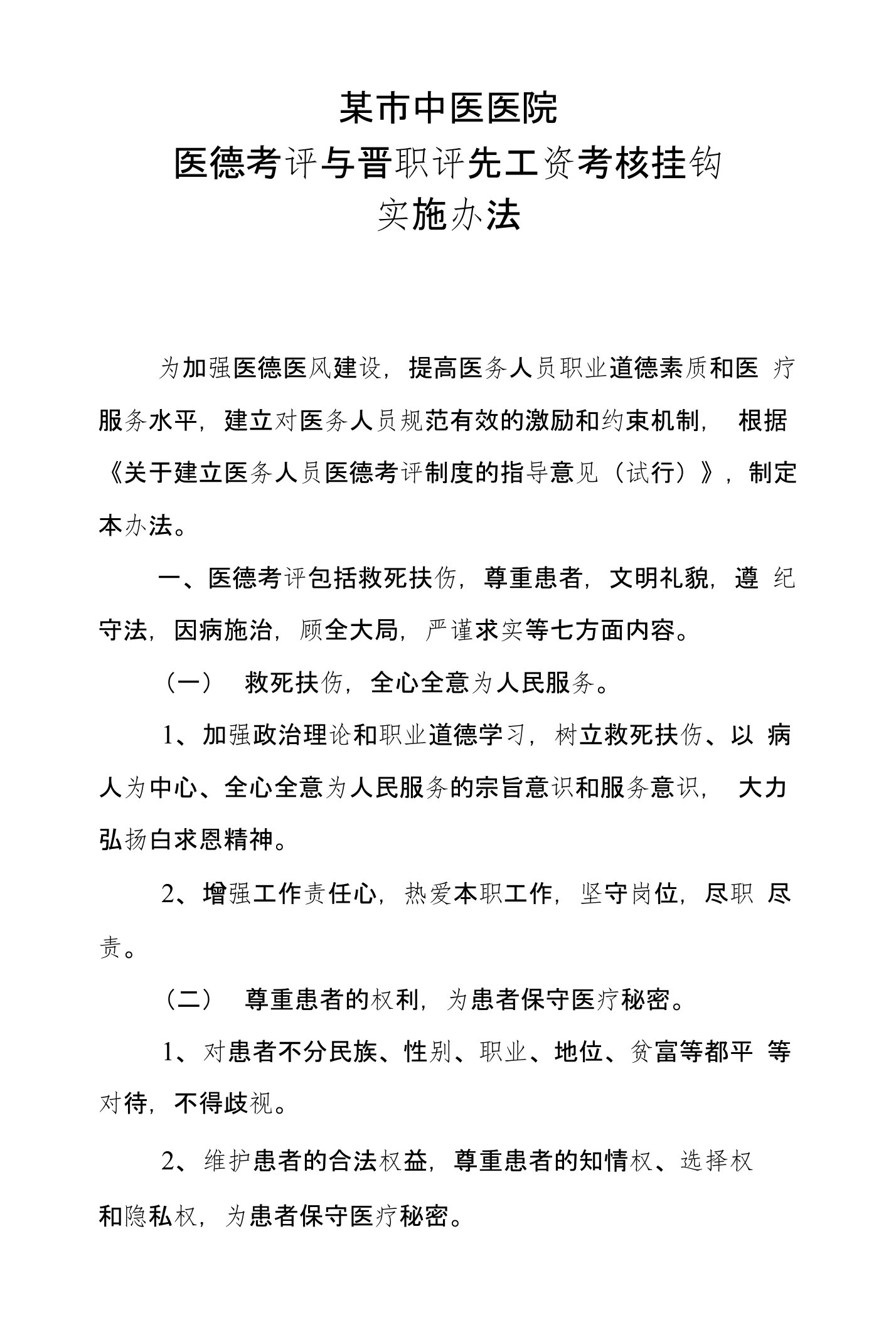 某市中医医院医德考评与晋职评先工资考核挂钩实施办法