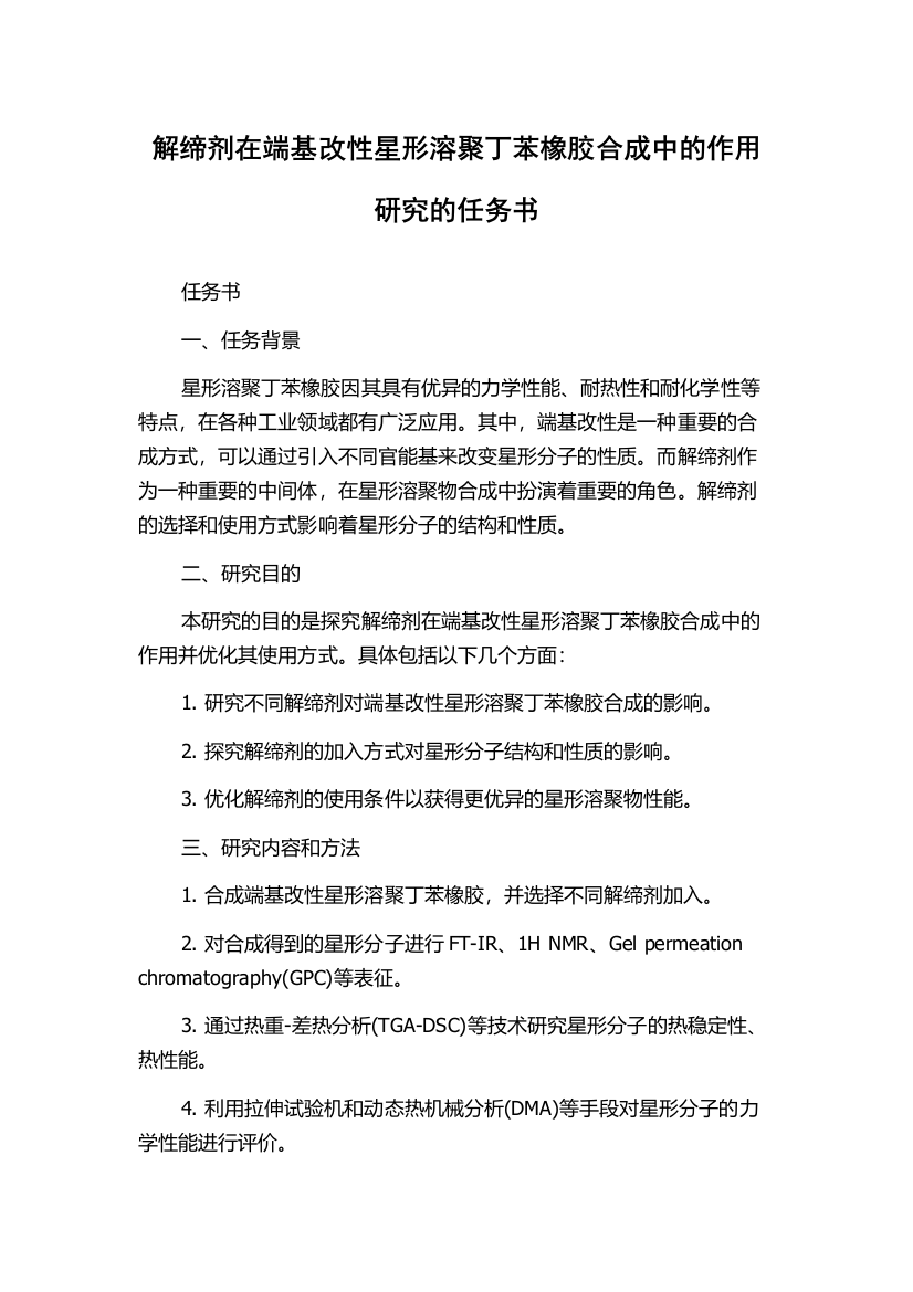 解缔剂在端基改性星形溶聚丁苯橡胶合成中的作用研究的任务书