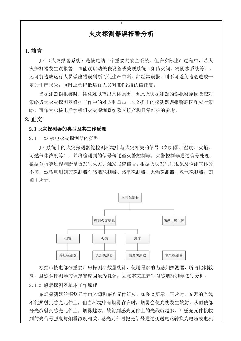 火灾探测器误报警分析