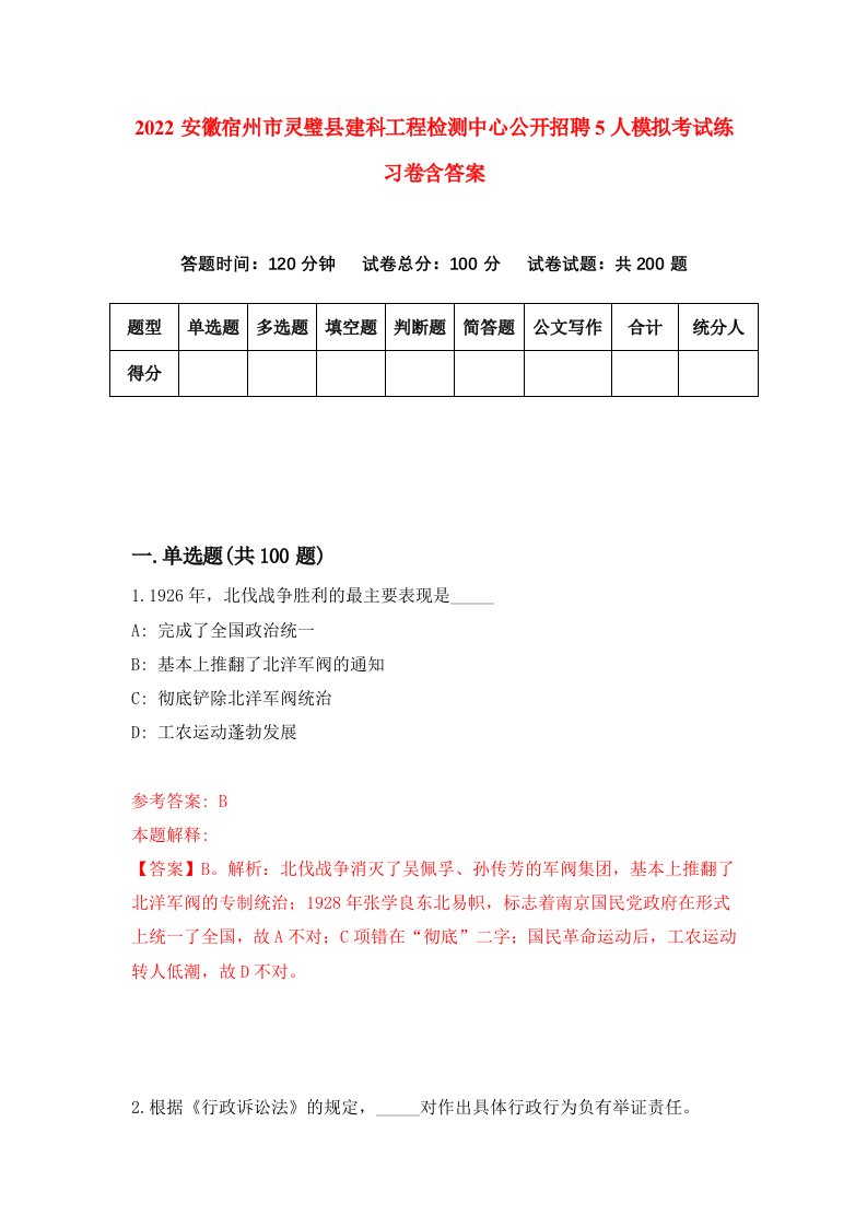 2022安徽宿州市灵璧县建科工程检测中心公开招聘5人模拟考试练习卷含答案第8卷