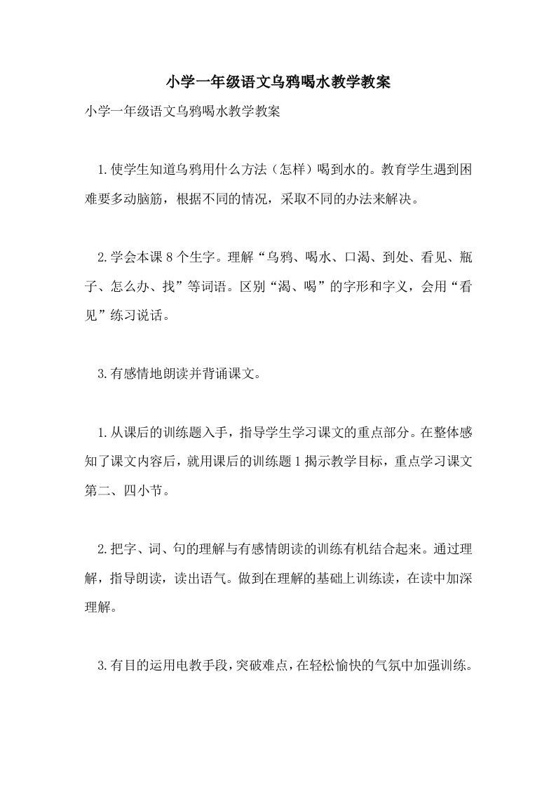 小学一年级语文乌鸦喝水教学教案