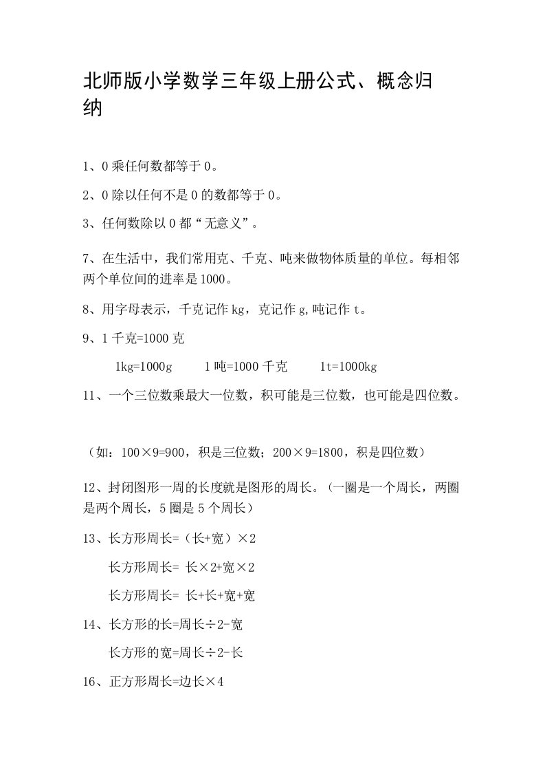 北师版小学数学三年级上册公式