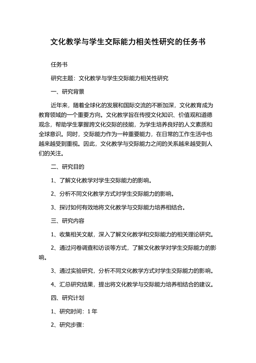 文化教学与学生交际能力相关性研究的任务书