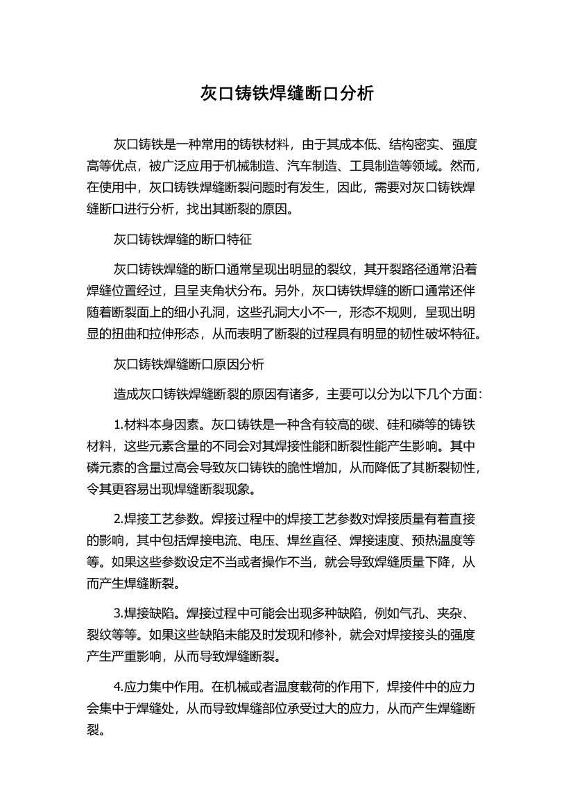 灰口铸铁焊缝断口分析