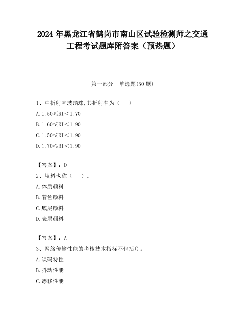 2024年黑龙江省鹤岗市南山区试验检测师之交通工程考试题库附答案（预热题）