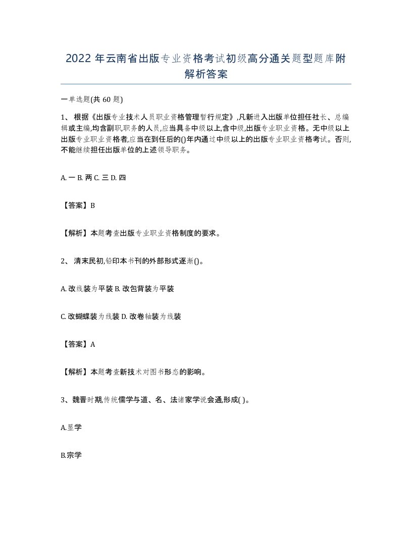 2022年云南省出版专业资格考试初级高分通关题型题库附解析答案