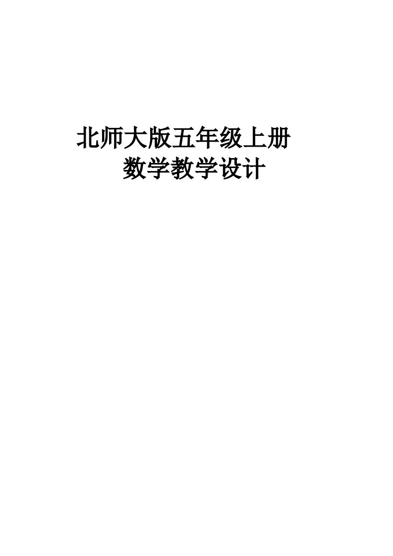 北师大版小学五年级上册数学教案＿全册