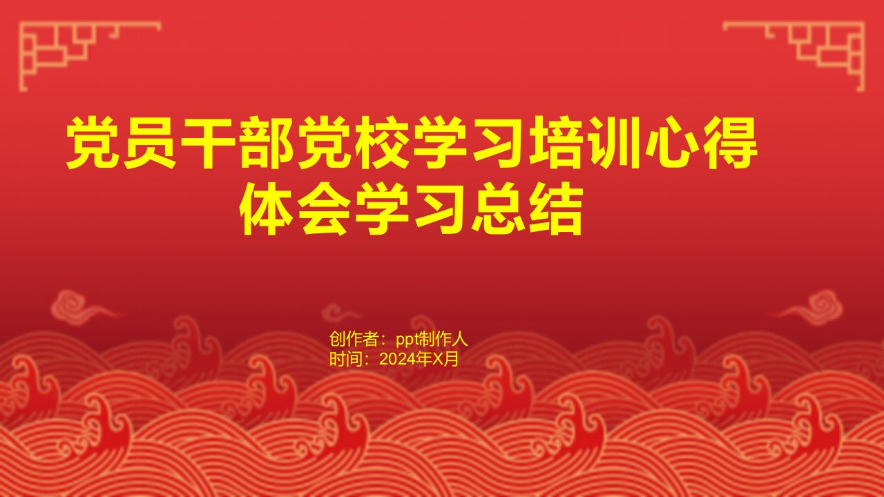 党员干部党校学习培训心得体会学习总结