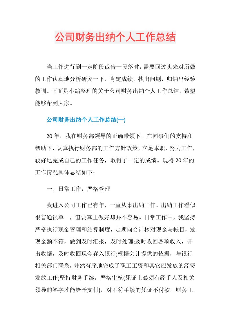 公司财务出纳个人工作总结