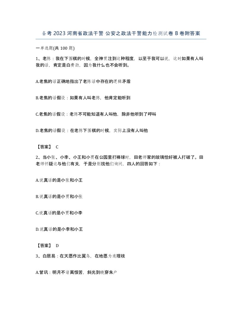 备考2023河南省政法干警公安之政法干警能力检测试卷B卷附答案