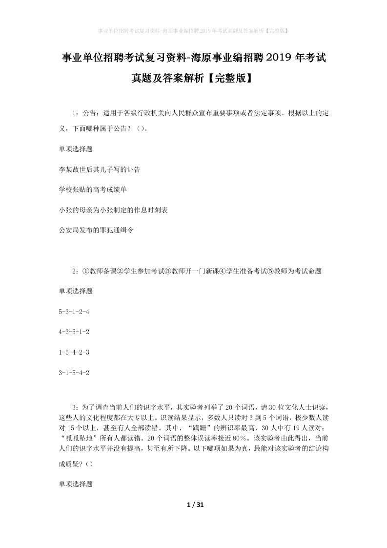 事业单位招聘考试复习资料-海原事业编招聘2019年考试真题及答案解析完整版