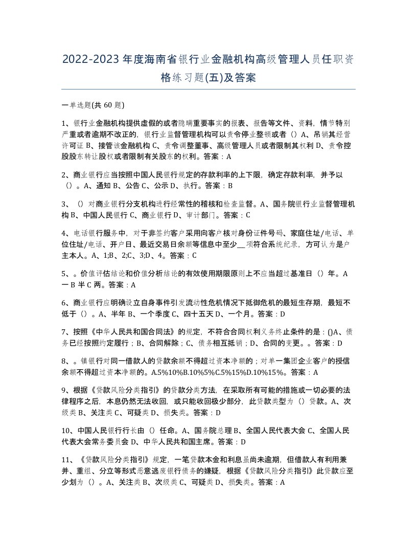 2022-2023年度海南省银行业金融机构高级管理人员任职资格练习题五及答案