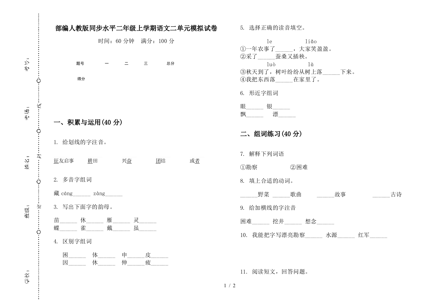 部编人教版同步水平二年级上学期语文二单元模拟试卷