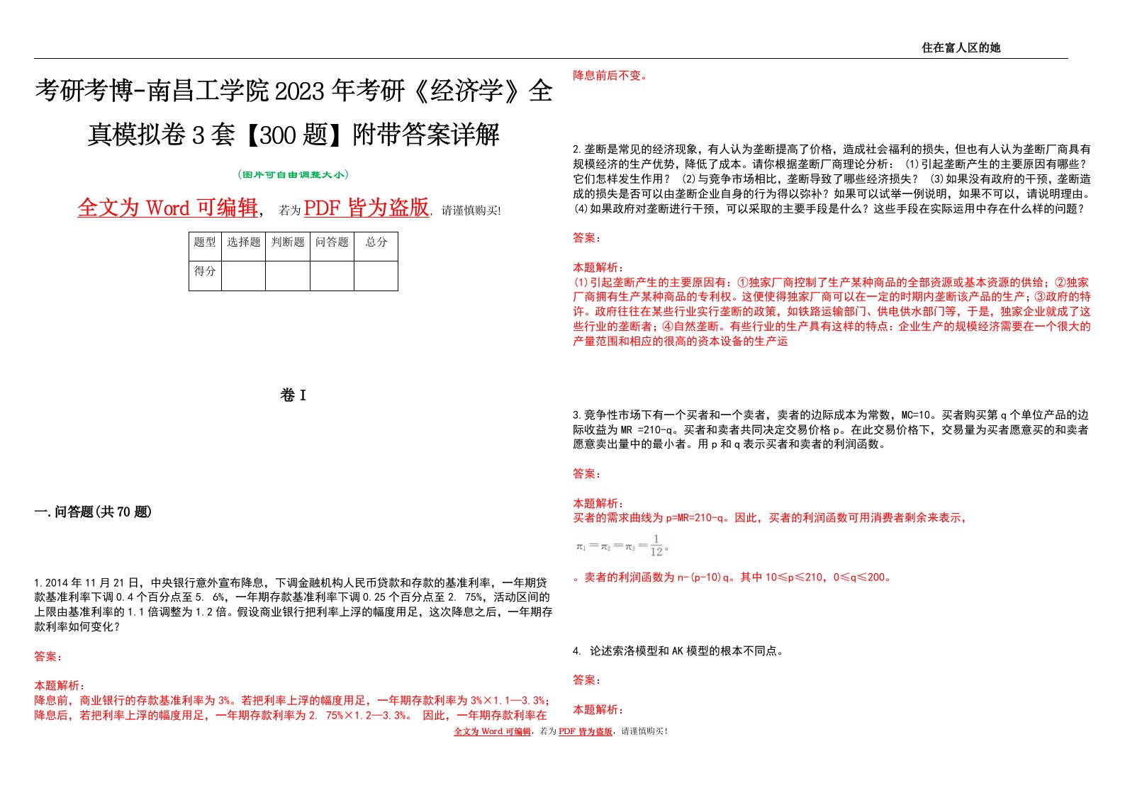 考研考博-南昌工学院2023年考研《经济学》全真模拟卷3套【300题】附带答案详解V1.0