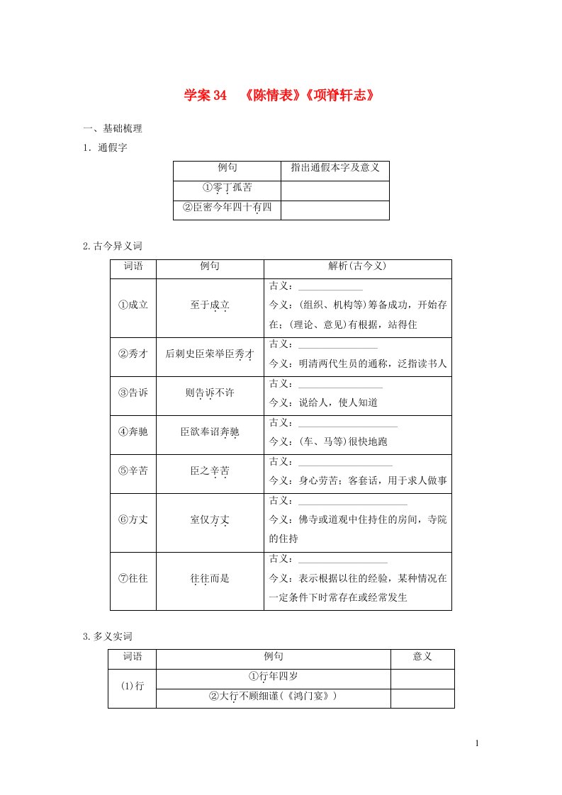 2024年高考语文一轮复习板块五文言文阅读教材文言文复习学案34陈情表项脊轩志