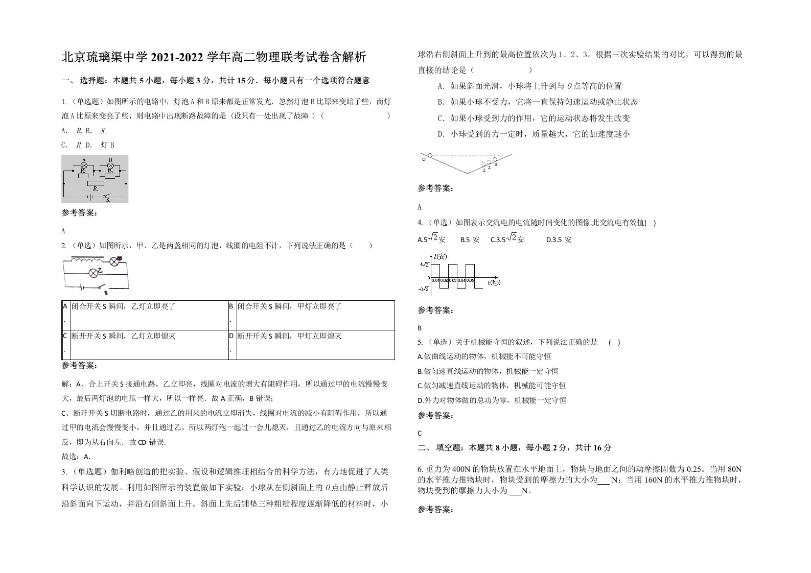 北京琉璃渠中学2021-2022学年高二物理联考试卷含解析