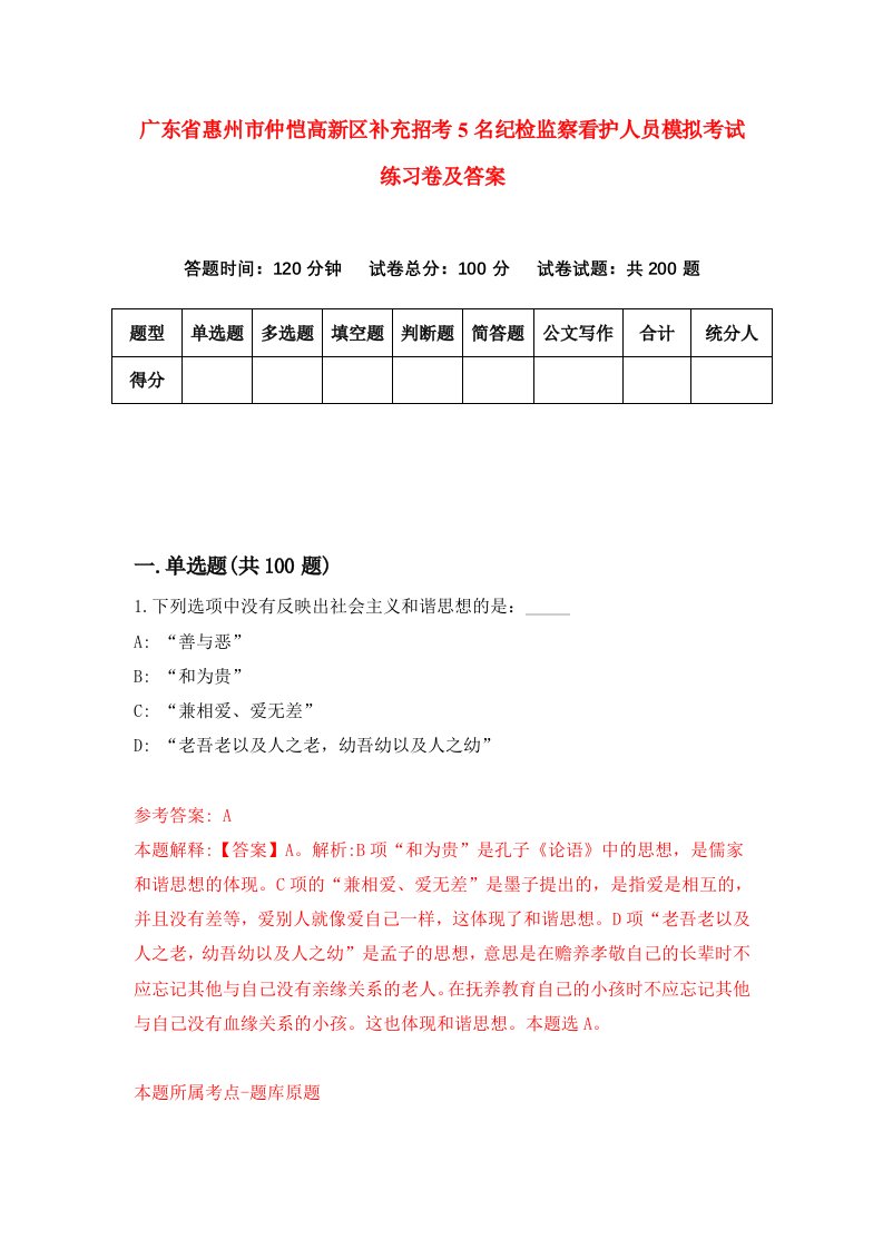 广东省惠州市仲恺高新区补充招考5名纪检监察看护人员模拟考试练习卷及答案第5套