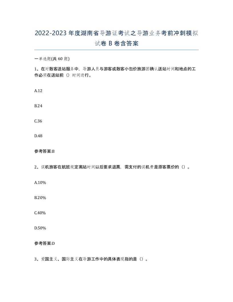 2022-2023年度湖南省导游证考试之导游业务考前冲刺模拟试卷B卷含答案