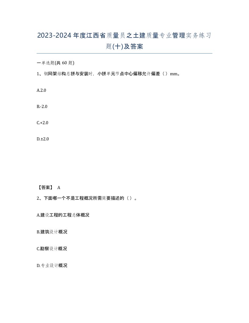 2023-2024年度江西省质量员之土建质量专业管理实务练习题十及答案