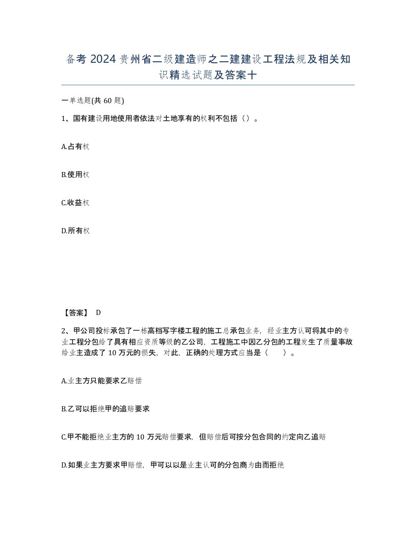 备考2024贵州省二级建造师之二建建设工程法规及相关知识试题及答案十