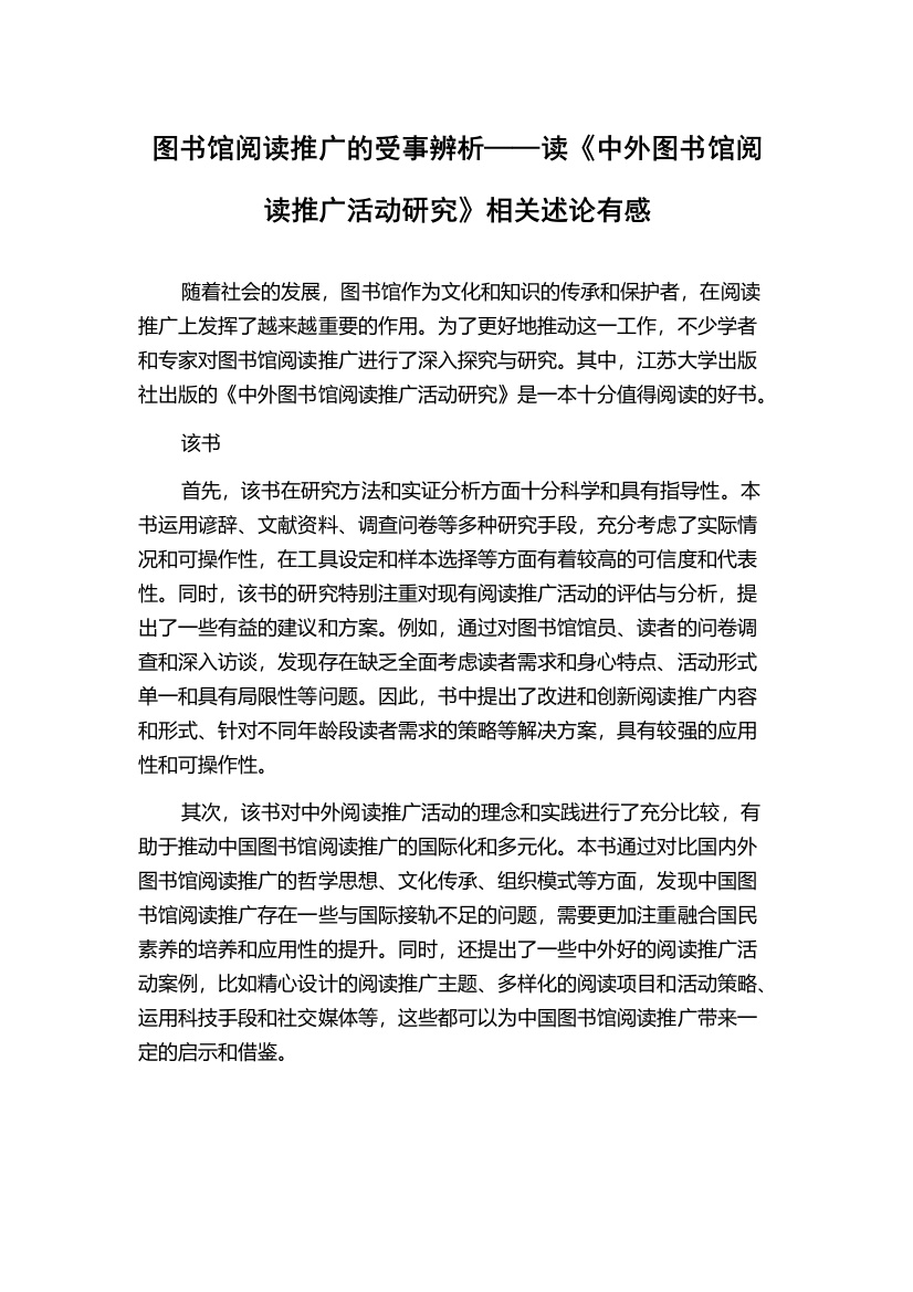 图书馆阅读推广的受事辨析——读《中外图书馆阅读推广活动研究》相关述论有感