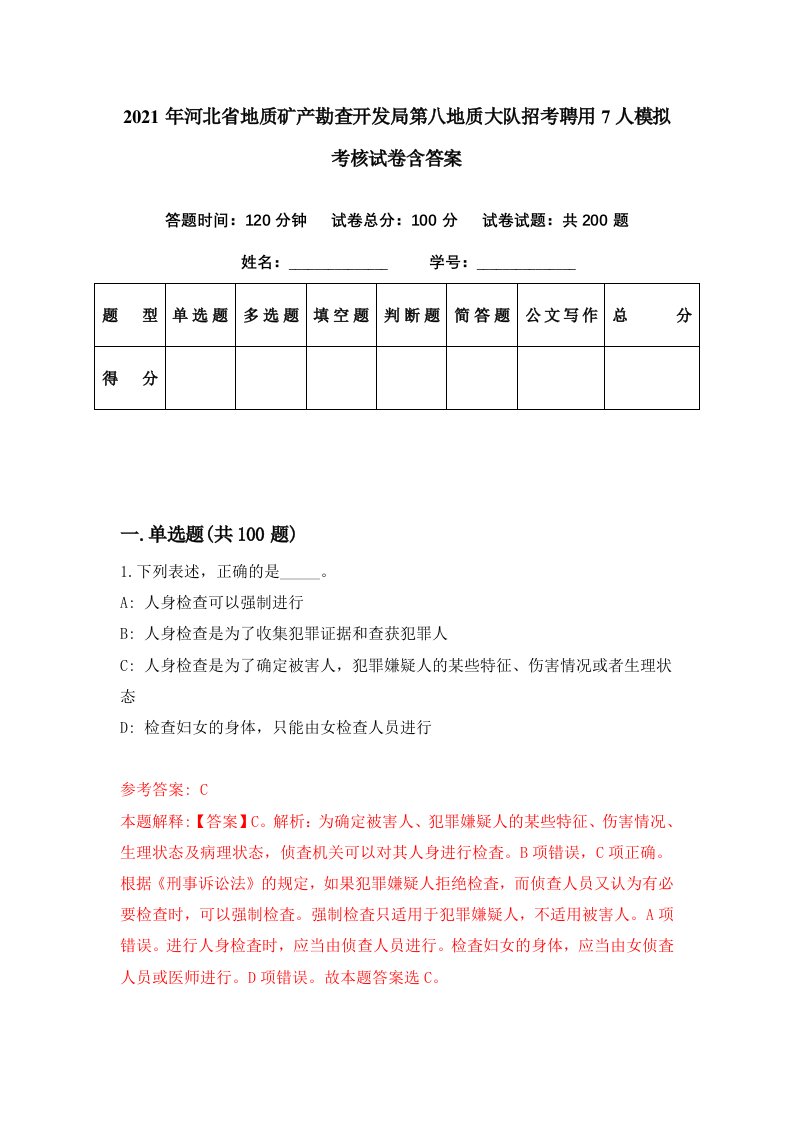 2021年河北省地质矿产勘查开发局第八地质大队招考聘用7人模拟考核试卷含答案9