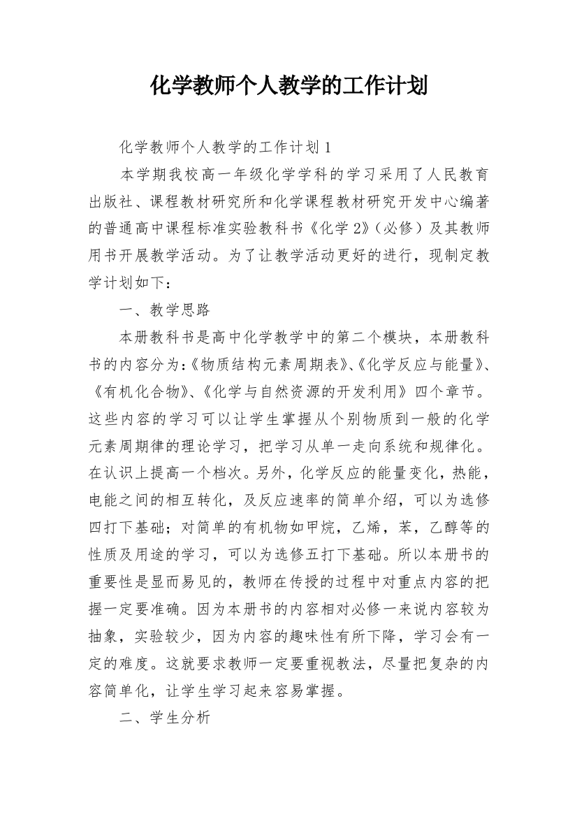 化学教师个人教学的工作计划