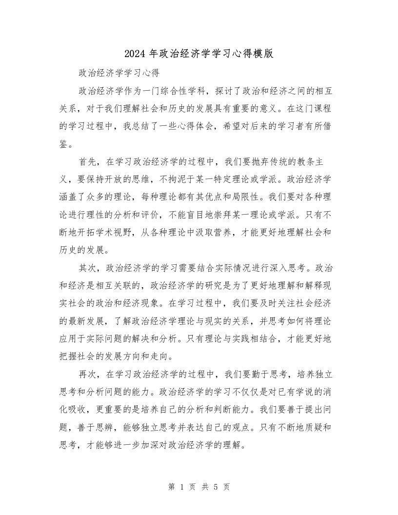 2024年政治经济学学习心得模版（3篇）