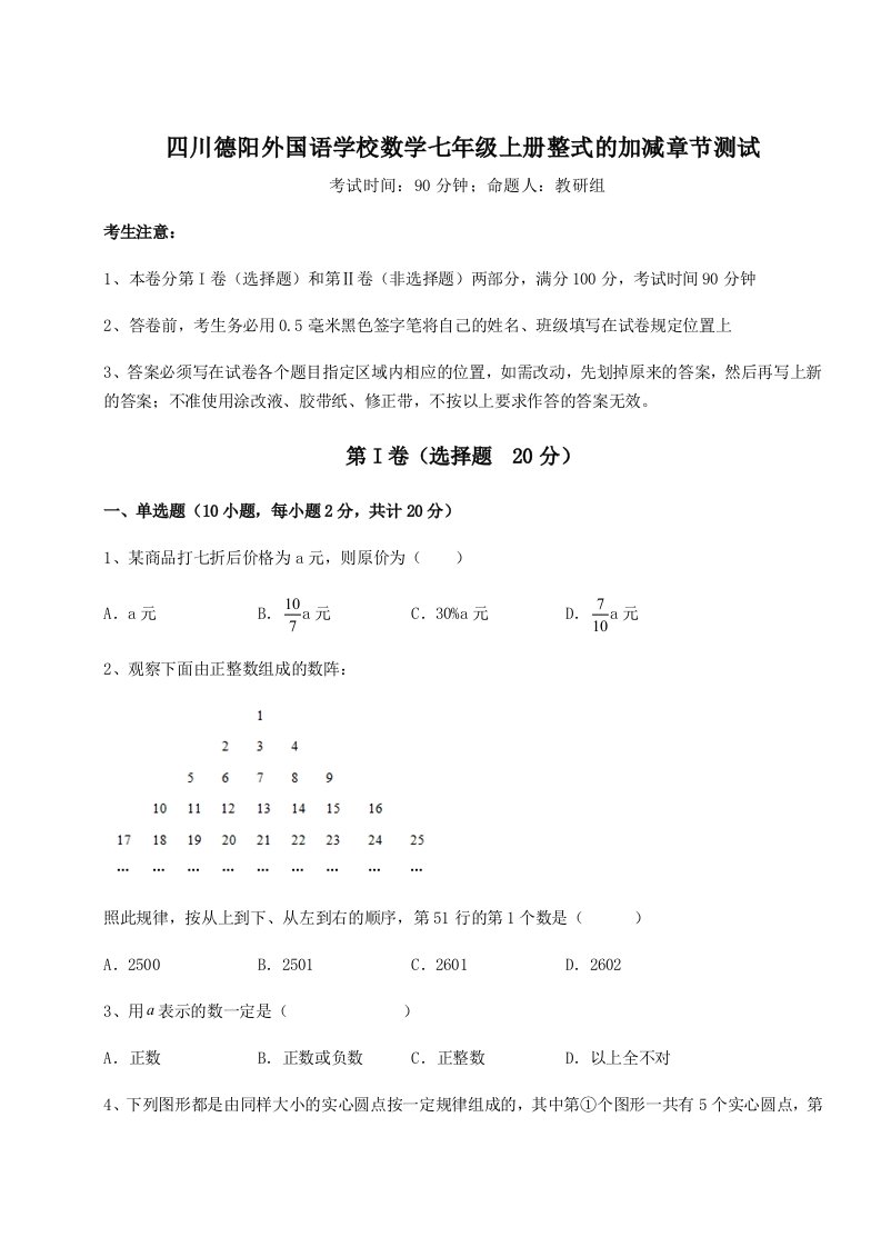 第三次月考滚动检测卷-四川德阳外国语学校数学七年级上册整式的加减章节测试试题（含答案解析）