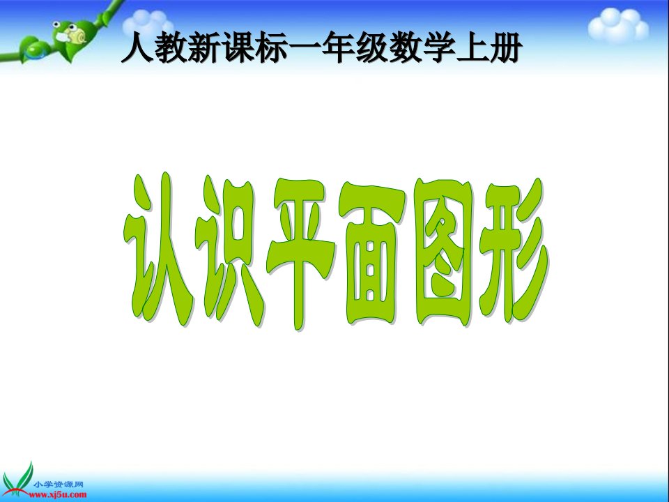 人教新课标数学一年级上册《认识平面图形