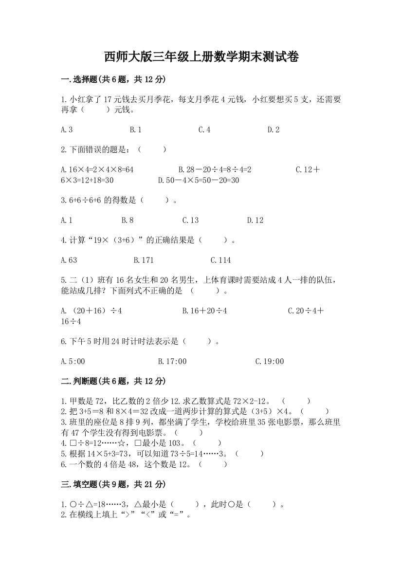 西师大版三年级上册数学期末测试卷免费答案