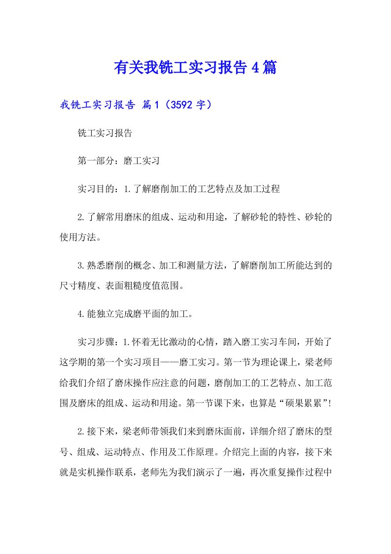 有关我铣工实习报告4篇