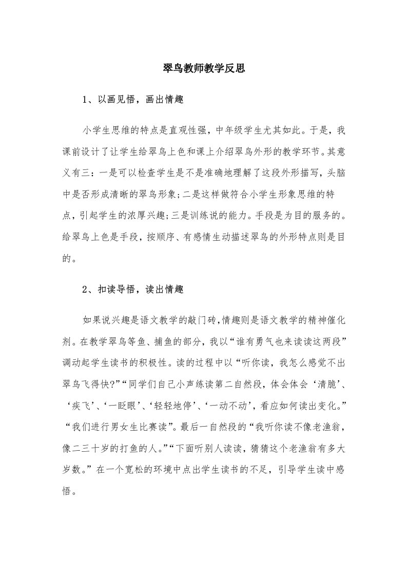 翠鸟教师教学反思