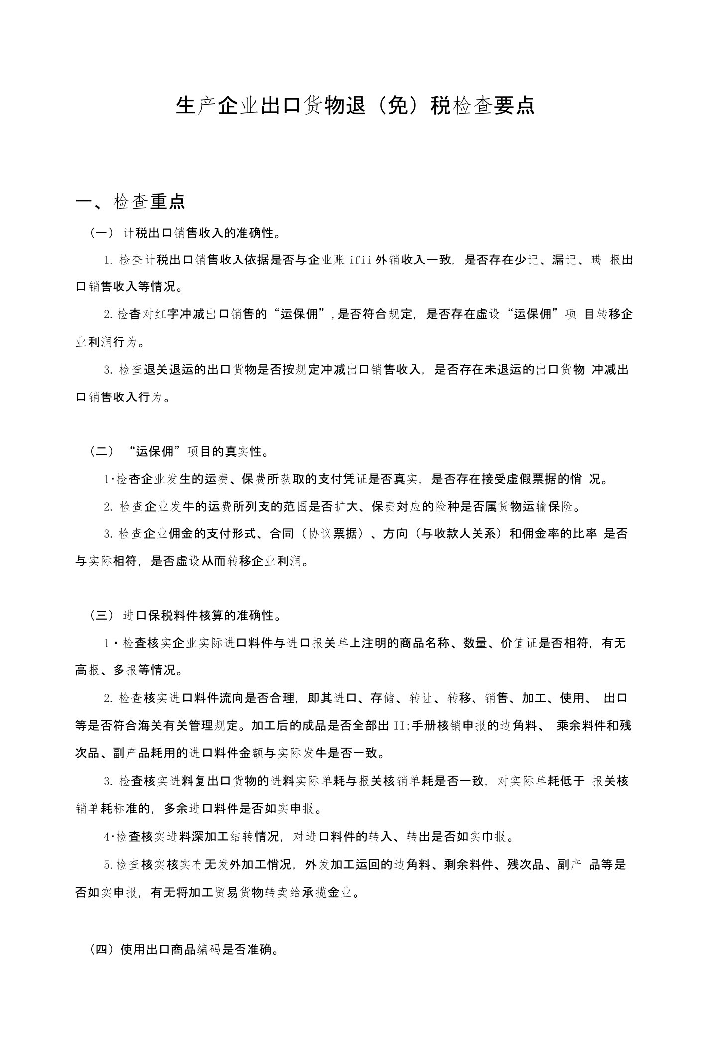 出口退(免)税检查要点——生产企业