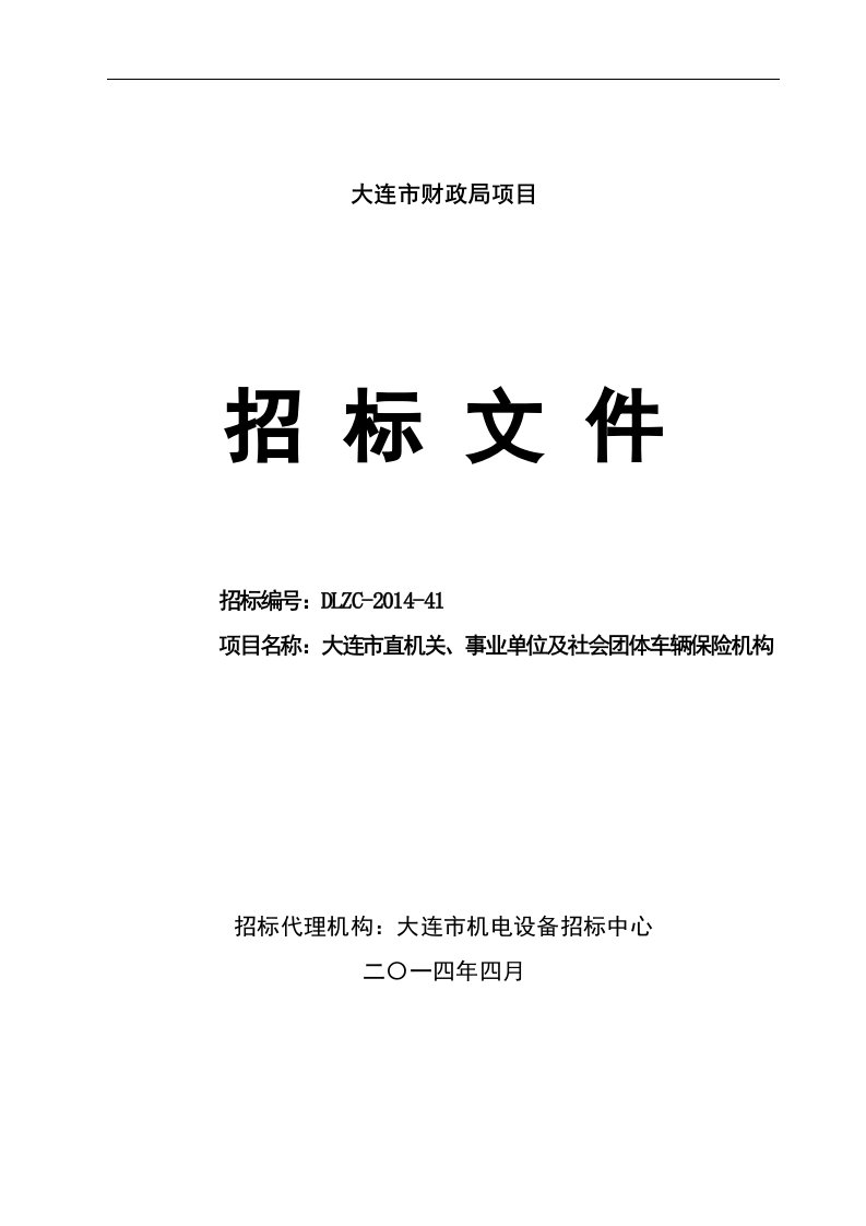 某事业单位及社会团体车辆保险机构招标文件