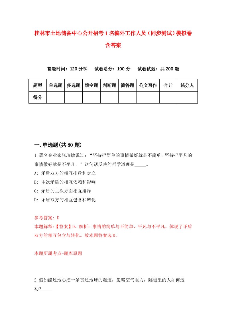 桂林市土地储备中心公开招考1名编外工作人员同步测试模拟卷含答案6