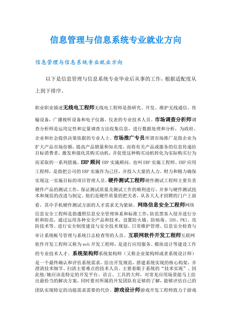 信息管理与信息系统专业就业方向