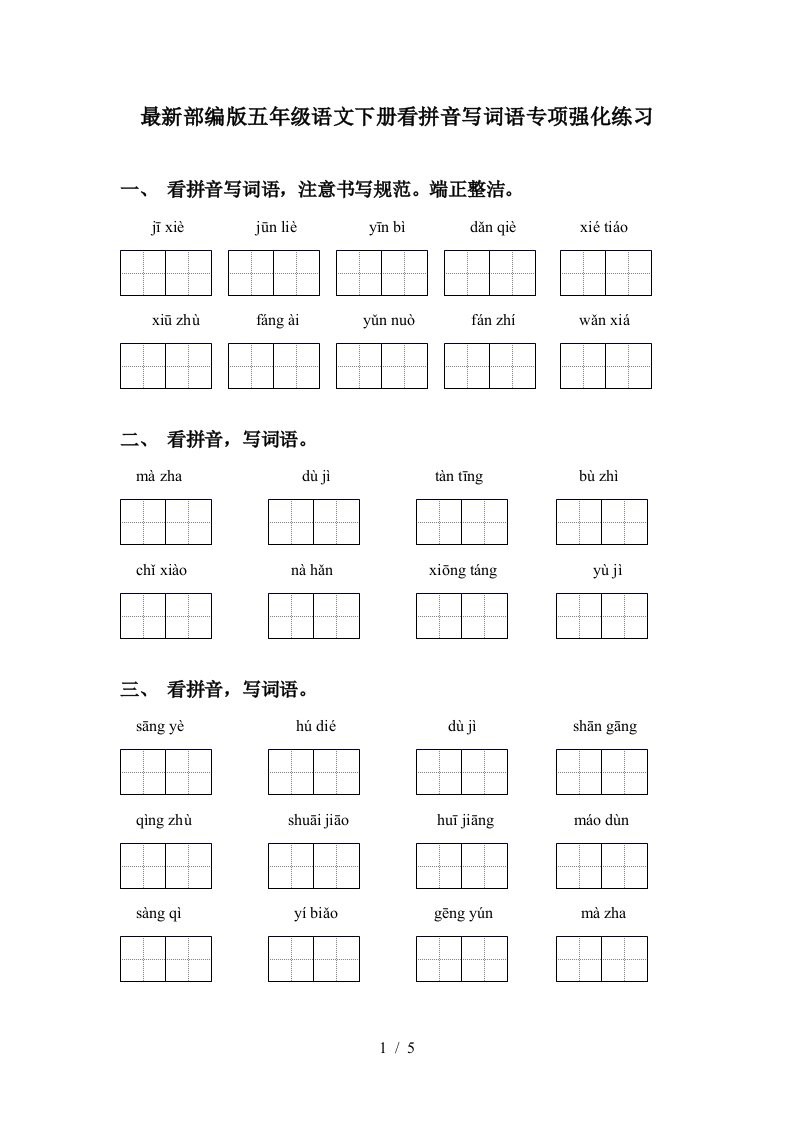 最新部编版五年级语文下册看拼音写词语专项强化练习