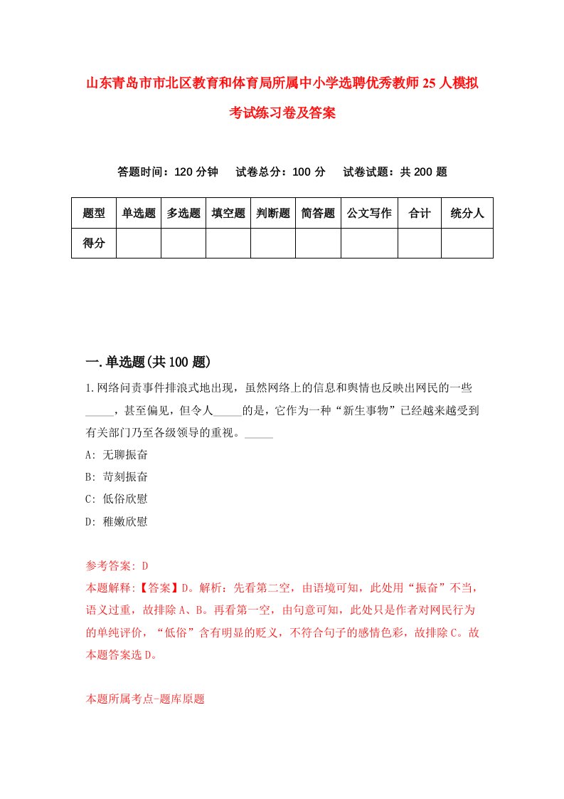 山东青岛市市北区教育和体育局所属中小学选聘优秀教师25人模拟考试练习卷及答案第6卷