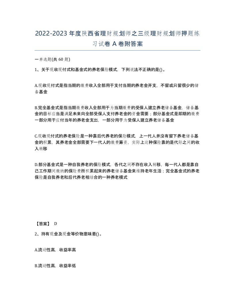 2022-2023年度陕西省理财规划师之三级理财规划师押题练习试卷A卷附答案